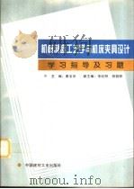 机械制造工艺学与机床夹具设计学习指导及习题（1998 PDF版）