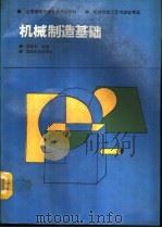 机械制造基础（1993 PDF版）