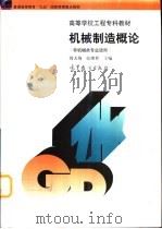 机械制造概论（1998 PDF版）