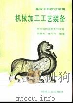 机械加工工艺装备（1995 PDF版）