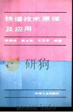 铁谱技术原理及应用（1990 PDF版）