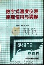 数字式温度仪表原理、使用与调修（1997 PDF版）