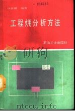 工程（火用）分析方法（1990 PDF版）