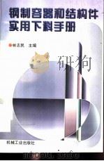 钢制容器和结构件实用下料手册（1997 PDF版）