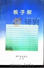 核子秤 1994 PDF电子版封面 7502211802 周立业,苗齐田编著