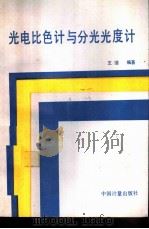 光电比色计与分光光度计（1993 PDF版）