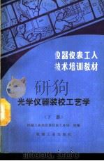 光学仪器装校工艺学  下（1990 PDF版）