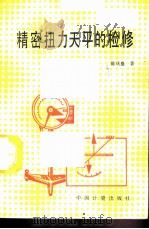 精密扭力天平的检修（1994 PDF版）