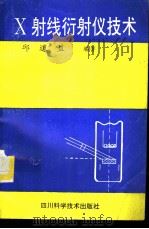 X射线衍射仪技术 1994 PDF电子版封面 7536429630 邱道益编著