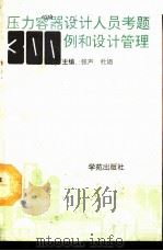 压力容器设计人员考题300例和设计管理 1993 PDF电子版封面 7800604322 张声,杜娟主编