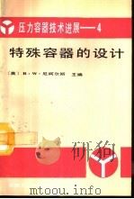 特殊容器的设计（1994 PDF版）