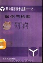 压力容器技术进展 2 探伤与检验 1994 PDF电子版封面 7111041593 (英)尼柯尔斯(Nichols,R.W.)主编;陈树宁译