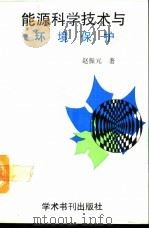 能源科学技术与环境保护（1989 PDF版）