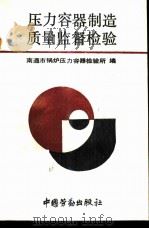 压力容器制造质量监督检验（1990 PDF版）