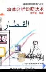 油液分析诊断技术（1997 PDF版）