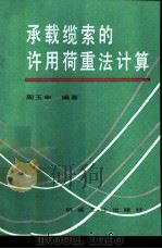 承载缆索的许用荷重法计算（1995 PDF版）
