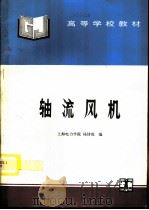 轴流风机（1995 PDF版）