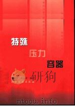 特殊压力容器（1997 PDF版）