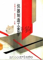 仪器制造工艺学（1994 PDF版）