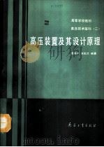 高压装置及其设计原理（1992 PDF版）