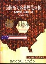 美国压力容器规范分析 ASME Ⅷ-1和Ⅷ-2 1995 PDF电子版封面 7562805806 丁伯民著