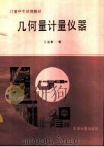 几何量计量仪器（1991 PDF版）