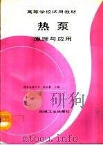 热泵原理与应用（1993 PDF版）