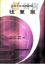 往复泵（1992 PDF版）