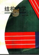 结构力学 1995 PDF电子版封面 7560815650 郑有畛主编