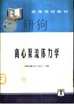 离心泵流体力学（1998 PDF版）