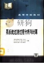 泵系统过渡过程分析与计算（1993 PDF版）