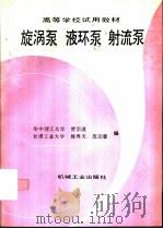 旋涡泵  液环泵  射流泵（1993 PDF版）
