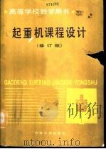 起重机课程设计  修订版（1993 PDF版）
