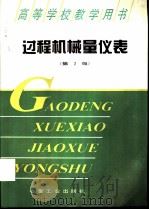 过程机械量仪表  第2版（1985 PDF版）