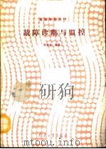 故障诊断与监控（1992 PDF版）