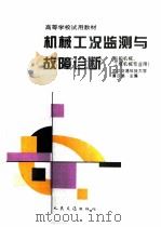 机械工况监测与故障诊断  船舶机械、工程机械专业用（1994 PDF版）