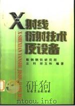 X射线衍射技术及设备（1998 PDF版）