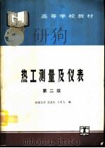 热工测量及仪表  第2版（1981 PDF版）