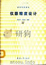 仪器精度设计（1992 PDF版）
