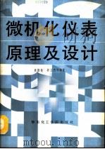 微机化仪表原理及设计（1991 PDF版）