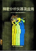精密分析仪器及应用  下（1990 PDF版）