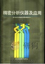 精密分析仪器及应用  上（1989 PDF版）