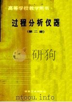 过程分析仪器  第2版（1984 PDF版）