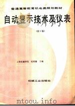 自动显示技术及仪表  第3版（1981 PDF版）