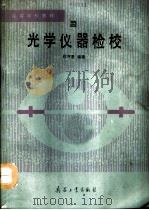 光学仪器检校（1992 PDF版）