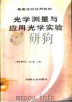光学测量与应用光学实验（1992 PDF版）