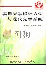 实用光学设计方法与现代光学系统（1995 PDF版）