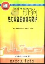 热力设备的腐蚀与防护 1998 PDF电子版封面 7801254821 龚洵洁主编