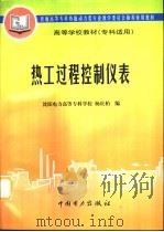 热工过程控制仪表（1998 PDF版）