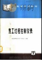 热工过程控制仪表（1998 PDF版）
